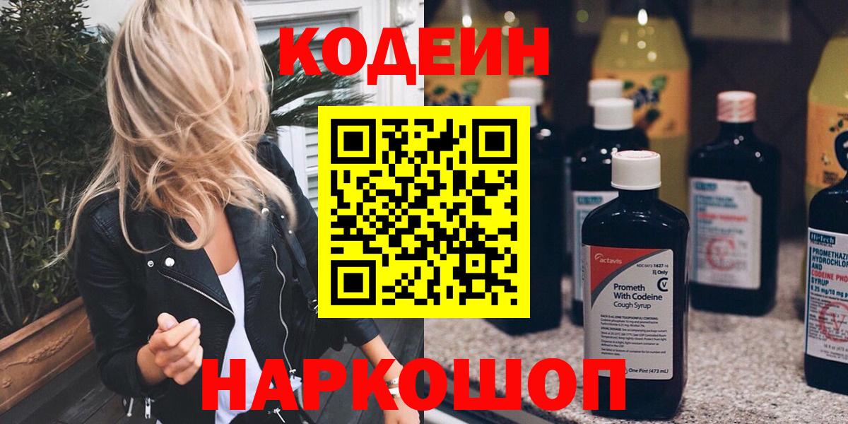 Зеленокумск  Кодеиновый сироп Lean Purple Drank  Codein напиток Lean (лин)  Вход с VPN 
